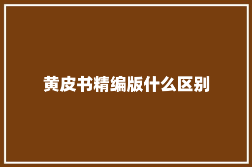 黄皮书精编版什么区别