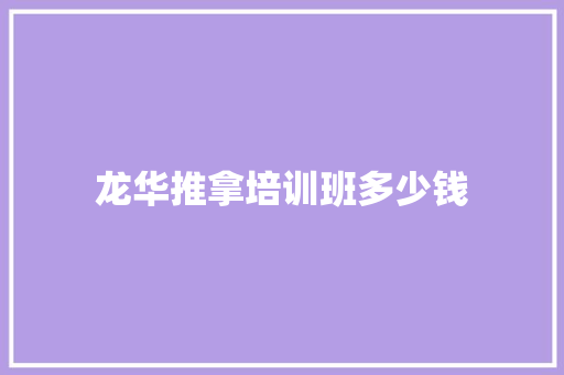 龙华推拿培训班多少钱