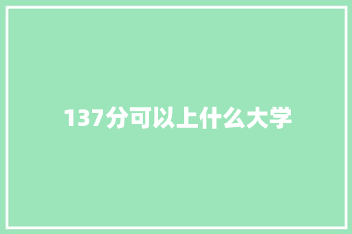 137分可以上什么大学 词汇积累