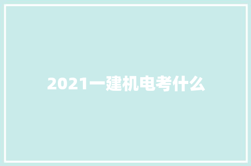 2021一建机电考什么