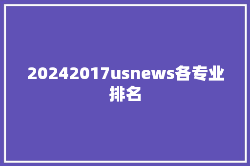 20242017usnews各专业排名