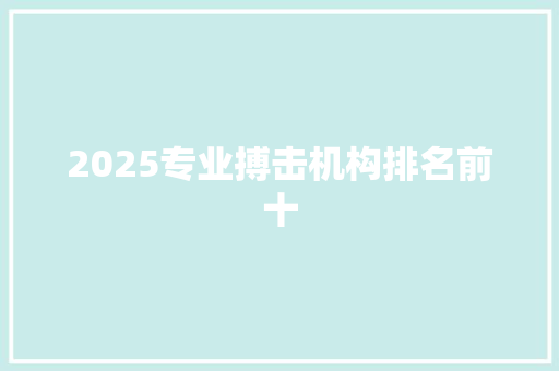2025专业搏击机构排名前十