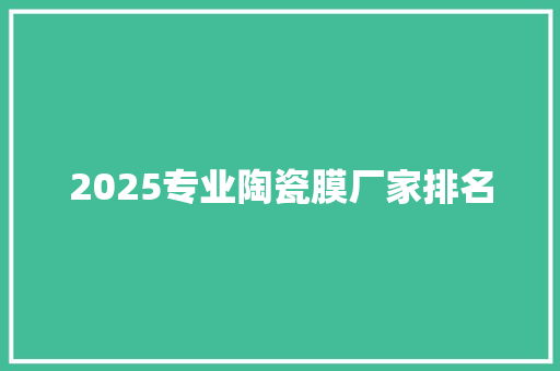 2025专业陶瓷膜厂家排名