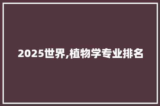 2025世界,植物学专业排名