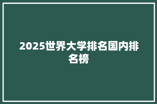 2025世界大学排名国内排名榜