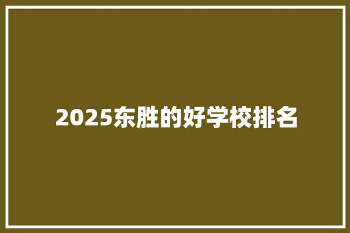 2025东胜的好学校排名