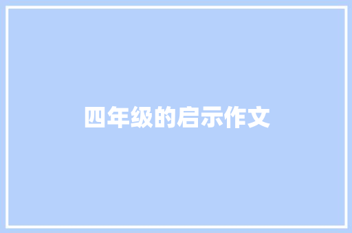 四年级的启示作文