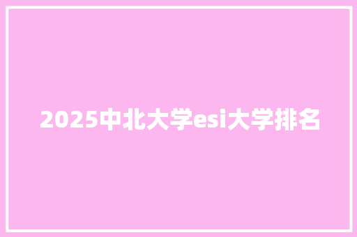 2025中北大学esi大学排名
