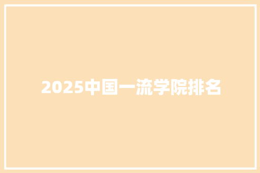2025中国一流学院排名