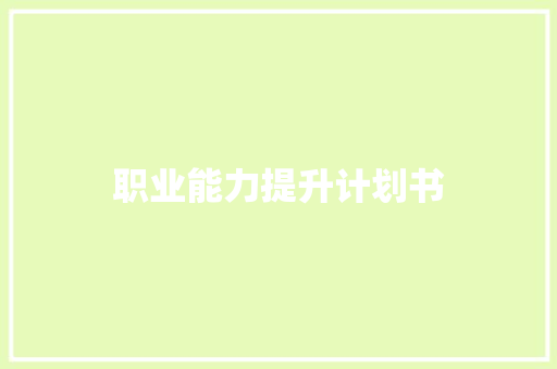 职业能力提升计划书
