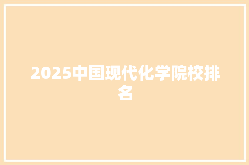 2025中国现代化学院校排名