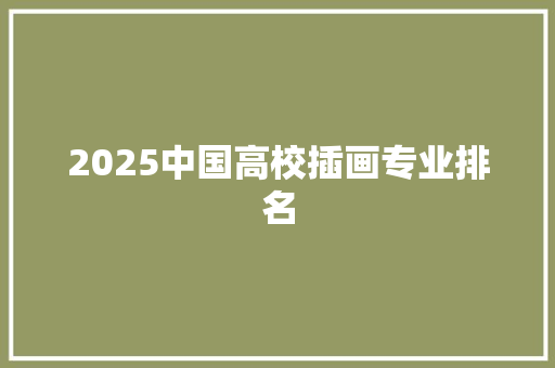2025中国高校插画专业排名