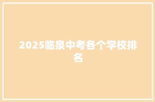 2025临泉中考各个学校排名