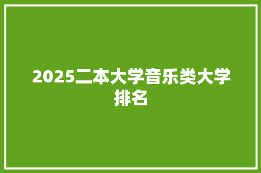 2025二本大学音乐类大学排名