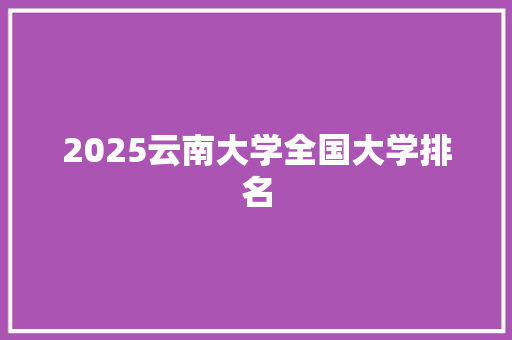 2025云南大学全国大学排名