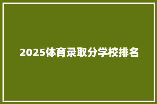 2025体育录取分学校排名 简历模板