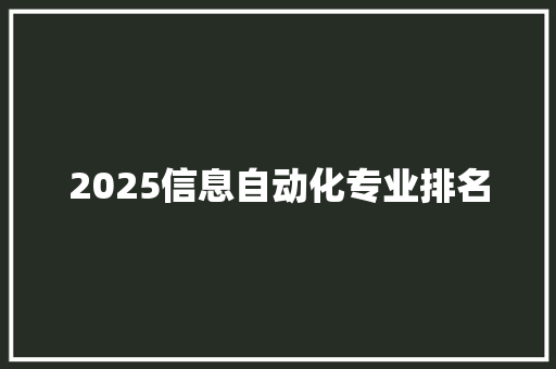 2025信息自动化专业排名