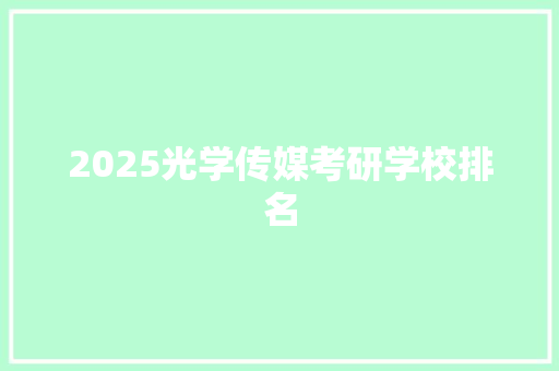 2025光学传媒考研学校排名