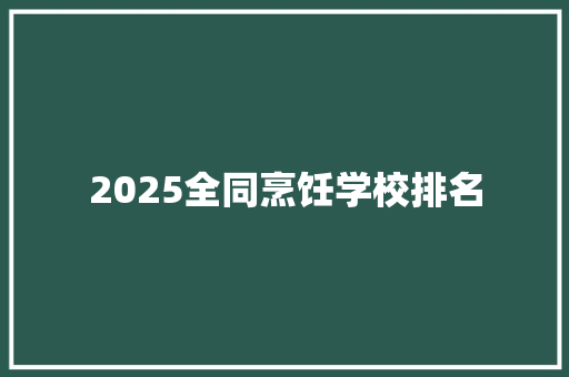 2025全同烹饪学校排名