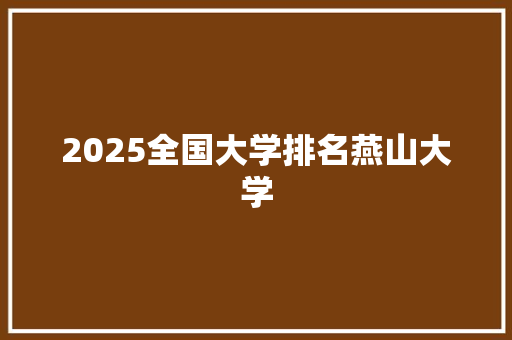 2025全国大学排名燕山大学