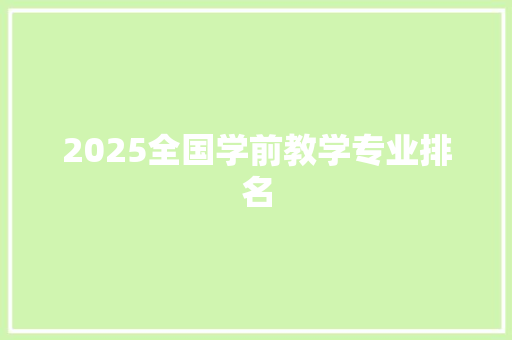 2025全国学前教学专业排名