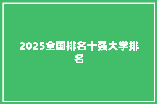2025全国排名十强大学排名