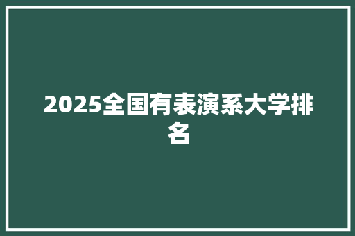 2025全国有表演系大学排名