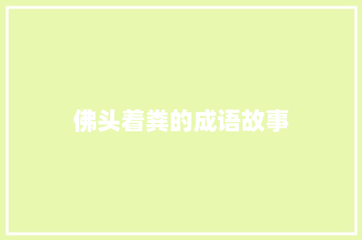 佛头着粪的成语故事