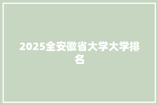 2025全安徽省大学大学排名