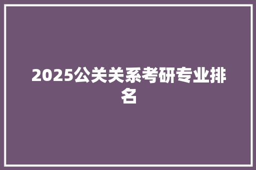 2025公关关系考研专业排名