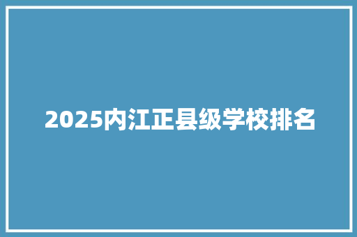 2025内江正县级学校排名
