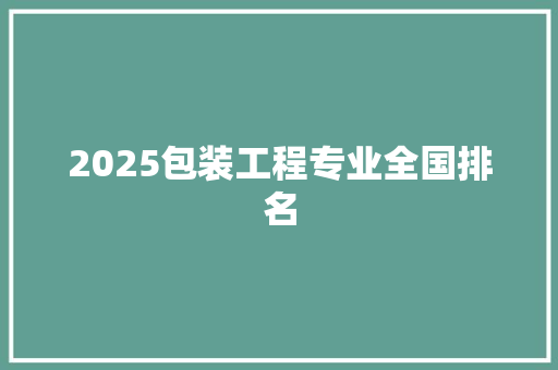 2025包装工程专业全国排名
