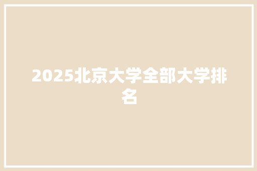 2025北京大学全部大学排名
