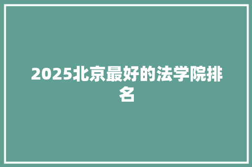 2025北京最好的法学院排名