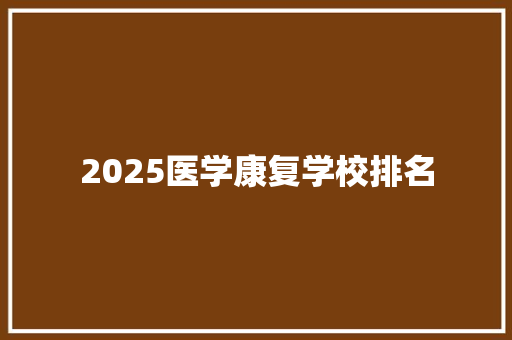 2025医学康复学校排名