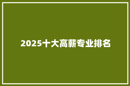 2025十大高薪专业排名