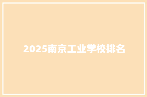 2025南京工业学校排名