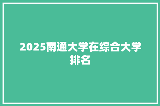 2025南通大学在综合大学排名