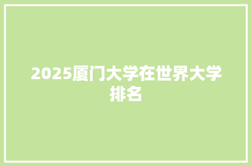 2025厦门大学在世界大学排名