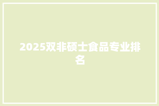 2025双非硕士食品专业排名