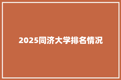 2025同济大学排名情况