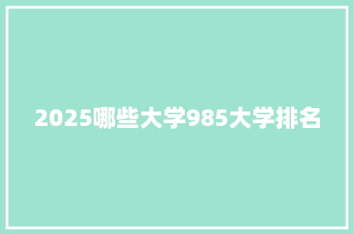 2025哪些大学985大学排名