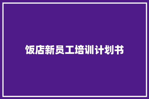 饭店新员工培训计划书