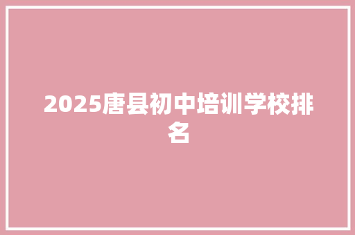 2025唐县初中培训学校排名