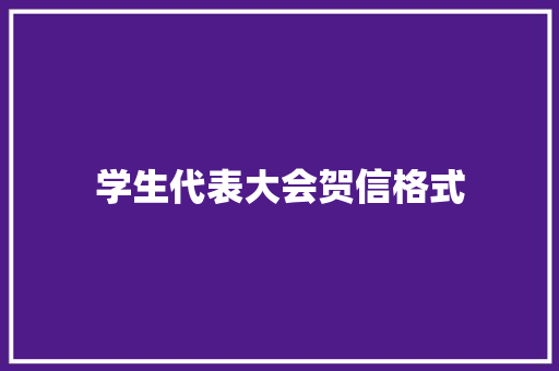 学生代表大会贺信格式 简历模板