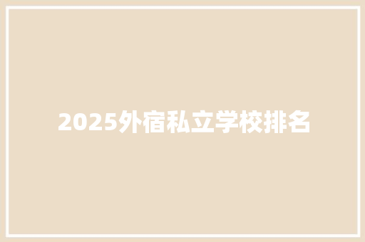 2025外宿私立学校排名