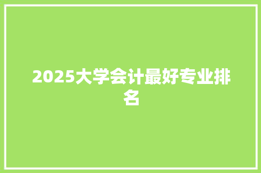 2025大学会计最好专业排名