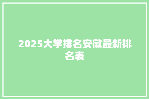 2025大学排名安徽最新排名表
