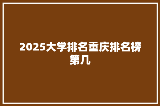 2025大学排名重庆排名榜第几