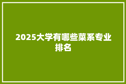 2025大学有哪些菜系专业排名